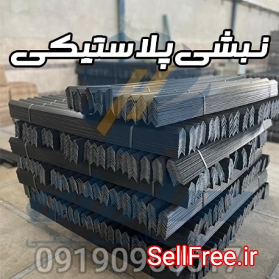 تولید و خرید نبشی پلاستیکی بسته بندی 09190960017